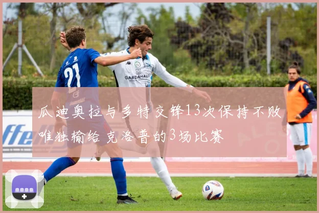 瓜迪奥拉与多特交锋13次保持不败唯独输给克洛普的3场比赛