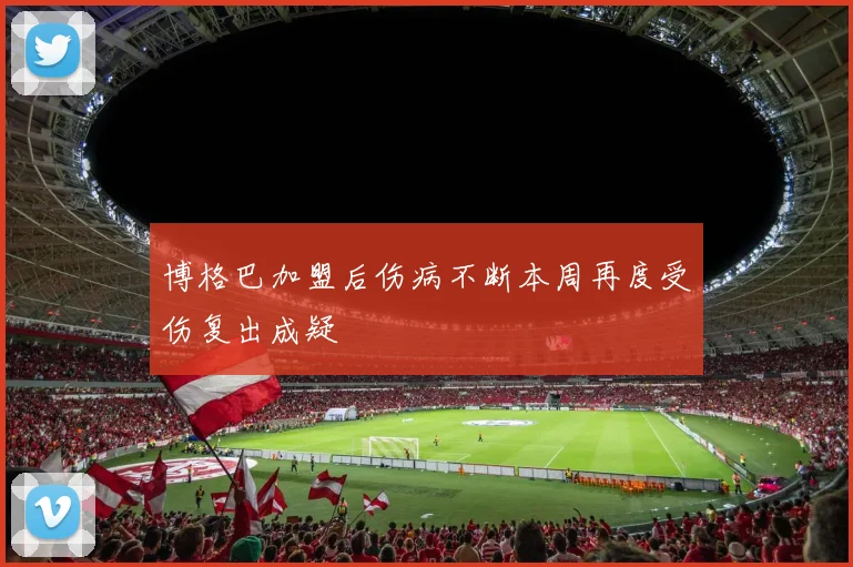博格巴加盟后伤病不断本周再度受伤复出成疑