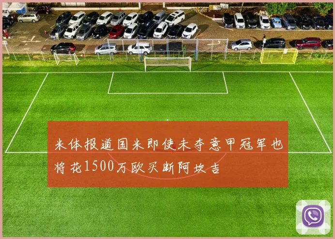 米体报道国米即使未夺意甲冠军也将花1500万欧买断阿坎吉