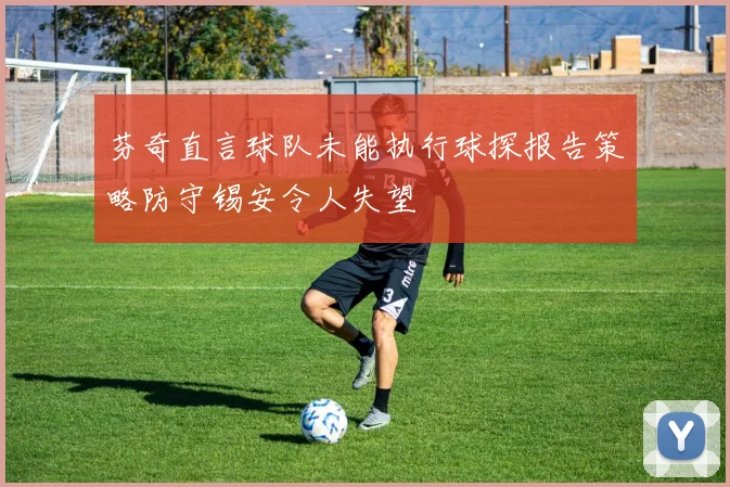 芬奇直言球队未能执行球探报告策略防守锡安令人失望