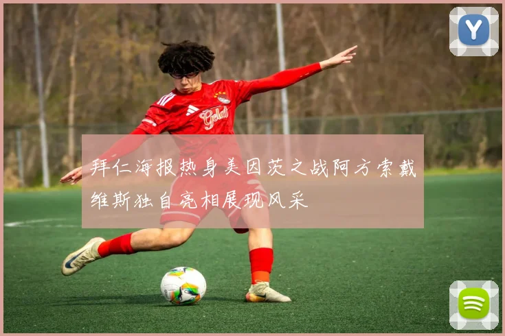 拜仁海报热身美因茨之战阿方索戴维斯独自亮相展现风采