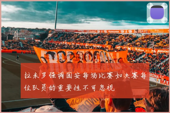 拉米罗强调国安每场比赛如决赛每位队员的重要性不可忽视