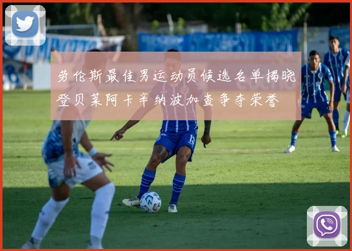 劳伦斯最佳男运动员候选名单揭晓登贝莱阿卡辛纳波加查争夺荣誉