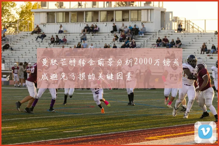 曼联芒特转会前景分析2000万镑或成避免亏损的关键因素