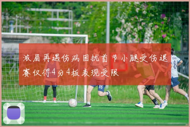 浓眉再遇伤病困扰首节小腿受伤退赛仅得4分4板表现受限